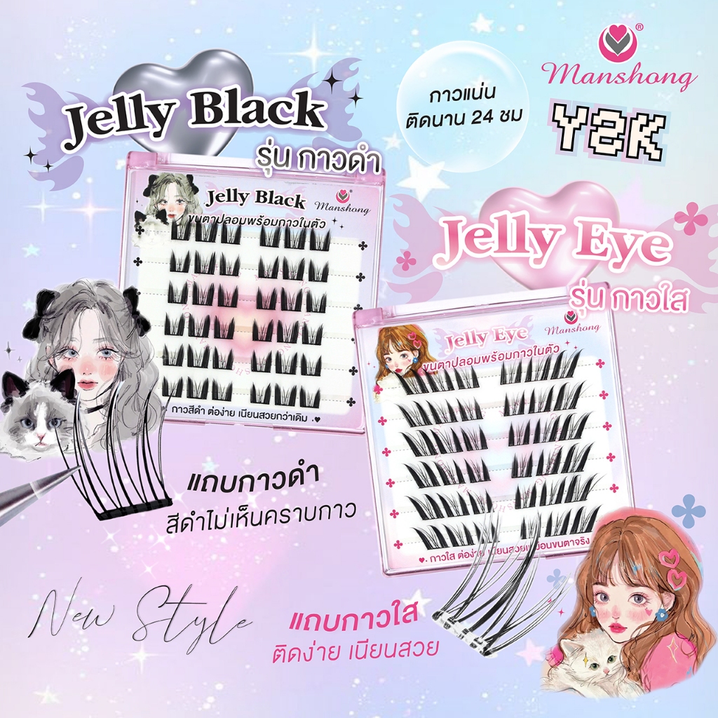 ขนตาปลอมแบบมีกาวในตัว Jellyeye Y2K กาวใส กาวดำ FE69 by Manshong