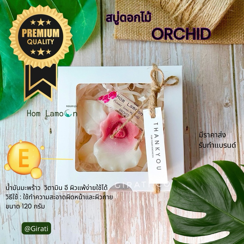 หอมละมุน สบู่ดอกไม้ กลิ่นกล้วยไม้  120 กรัม