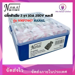 ปลั๊กตัวเมีย 2 ขา 10A 250V คละสี รุ่น VNP2447 NANAL (ราคา/ยกกล่อง48ชิ้น)