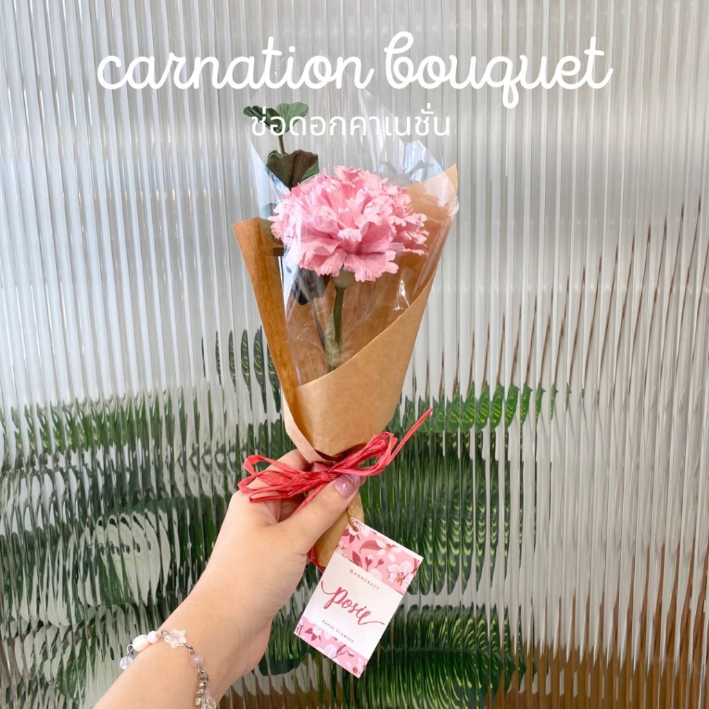 POSIE Carnation Bouquet ช่อดอกคาร์เนชั่น 1 ดอก ห่อกระดาษน้ำตาล มีกลิ่นหอม พร้อมส่ง