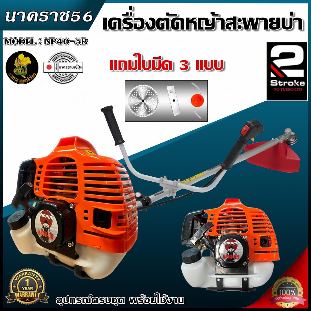 เครื่องตัดหญ้าสะพายบ่า เครื่องตัดหญ้า 2จังหวะ NIPPON  รุ่น NP40-5B  4แรงม้า แถมกระปุกเอ็นและอุปกรณ์ค