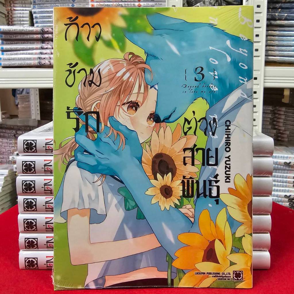 ก้าวข้ามรักต่างสายพันธุ์ เล่มที่ 3 หนังสือการ์ตูน มังงะ มือหนึ่ง KIMI TO KOETE KOINI NARU LC 05/68