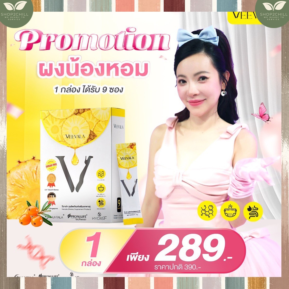 1กล่อง  Veevala วีวาล่า ผลิตภัณฑ์เสริมอาหาร วีวาล่า ผงน้องหอม 1 กล่อง บรรจุ 9 ซอง
