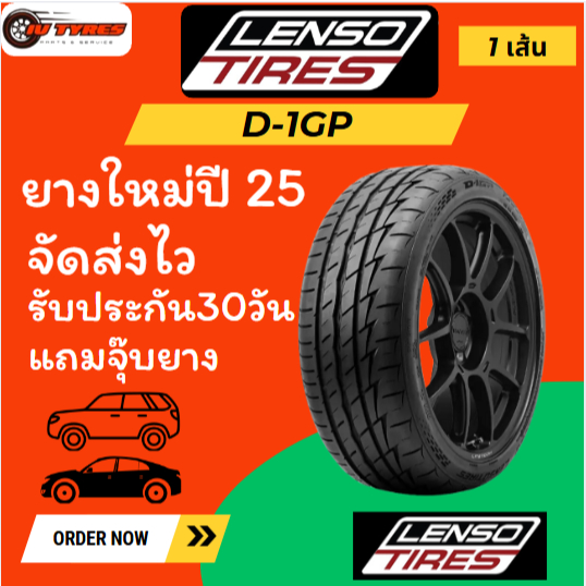 Lenso D1GP 1 เส้นปี25 195/50R15 195/55R15 205/45R17 215/45R17 225/40R18 225/45R18 235/40R18 235/45R1
