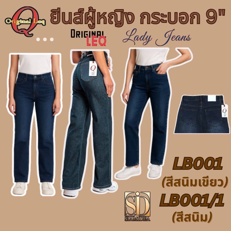กางเกงยีนส์👖ขายาว ผู้หญิง ขากระบอก 9” ไม่ยืด LEQ