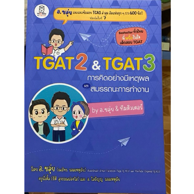 หนังสือTGat2&TGat3 by.อ.ขลุ่ย&ทีมติวเตอร์ มือสอง สภาพดี