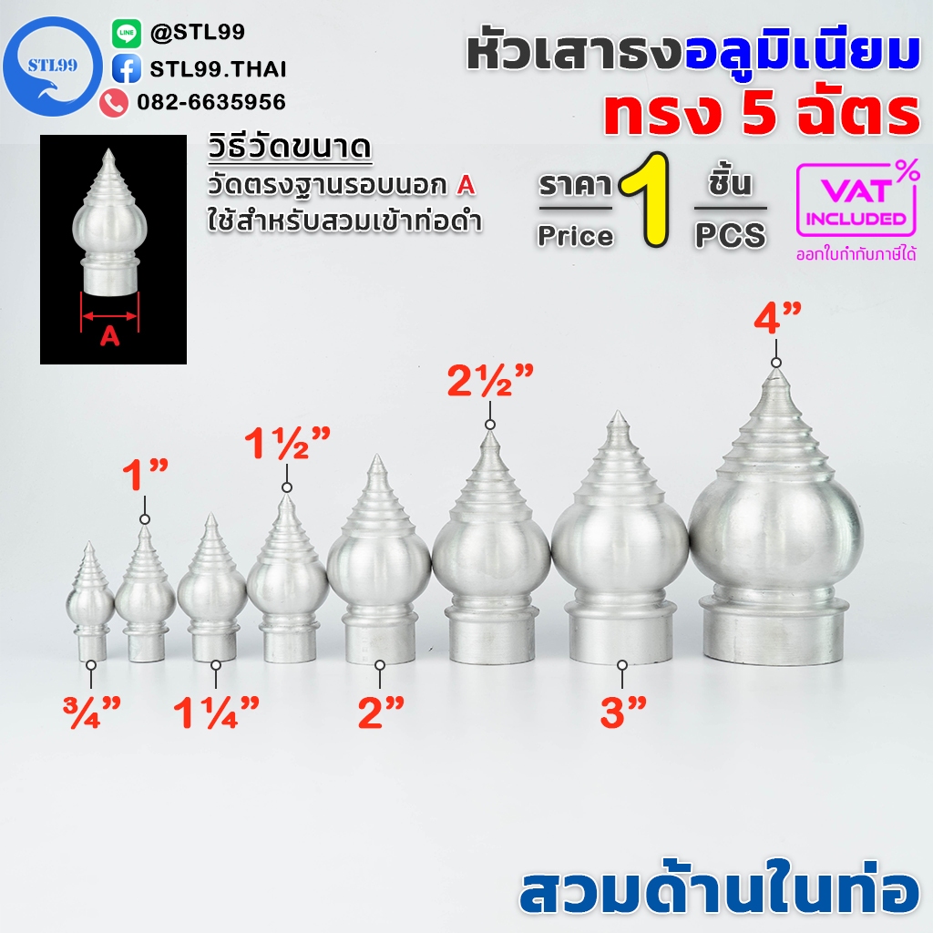หัวเสาธง อลูมิเนียม ทรงฉัตร หัวบัว แบบสวมใน ขนาด 3/4'' - 4" ใช้สำหรับงานป้ายต่างๆ งานเสาธงโรงเรียนและสถานที่ราชการต่าง