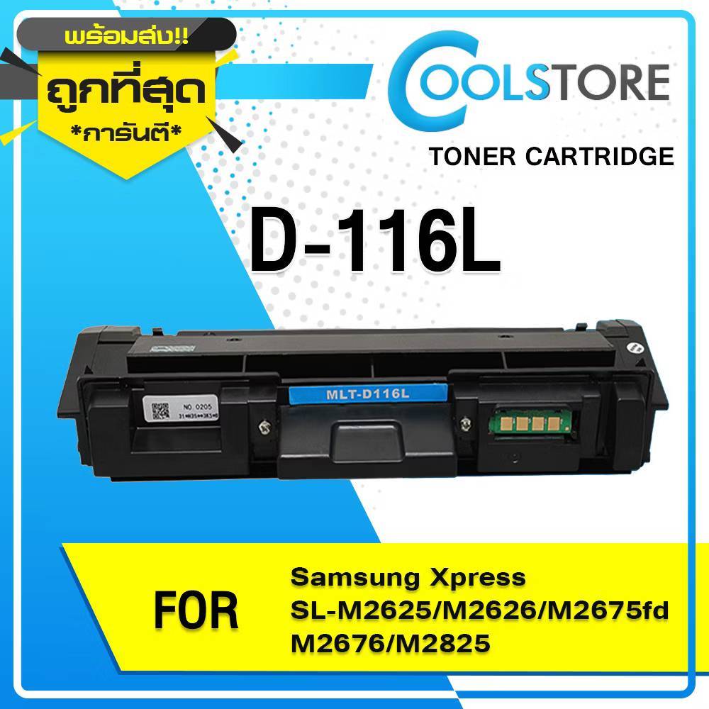 COOL หมึกเทียบเท่า D116L MLT-D116L 116L 116 D116 FOR Samsung Xpress SL-M2625 M2626 M2675 M2676 M2825