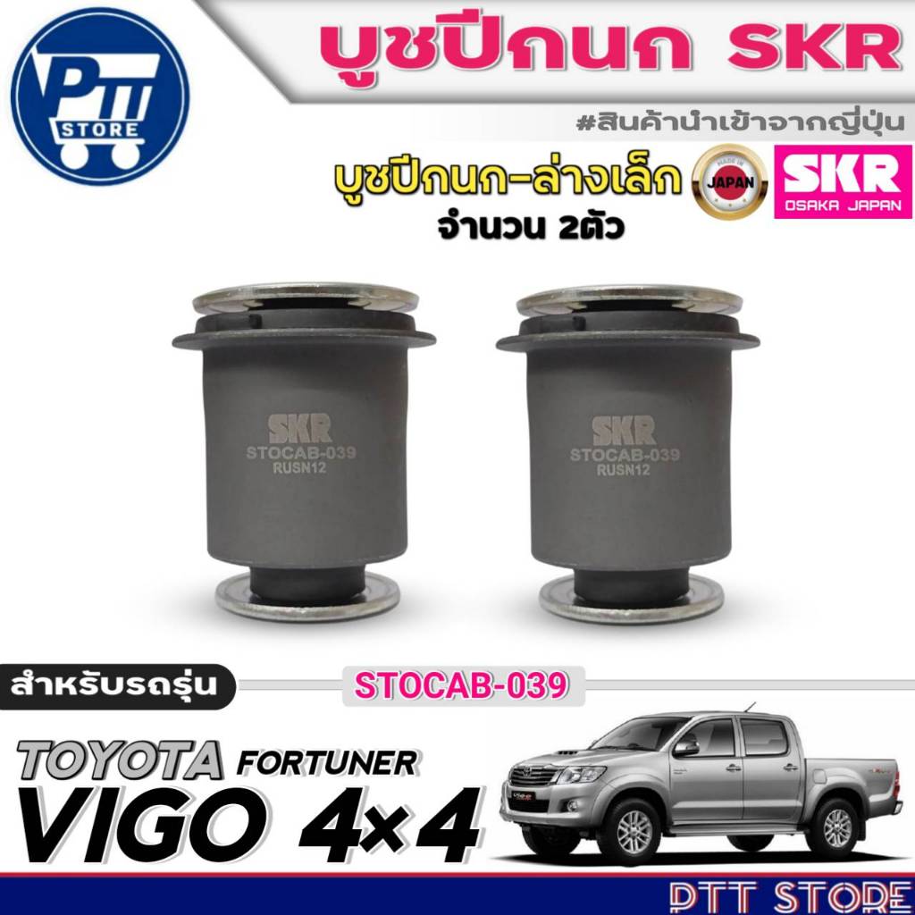 ชุดบูชปีกนก 8ตัว TOYOTA VIGO 4WD,FORTUNER ยี่ห้อSKR บูชปีกนก (ล่างเล็ก 2/ล่างใหญ่ 2/บูชปีกนกตัวบน4) - รูปที่ 2