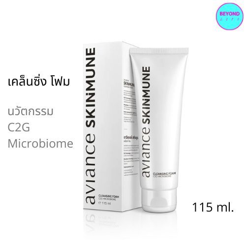 อาวียองซ์ ส่งไว ❤️ สกินมูน เคล็นซิ่ง โฟม 1 หลอด ( 115 กรัม ) ยูไลฟ์ ULIFE  aviance Skinmune Cleansin