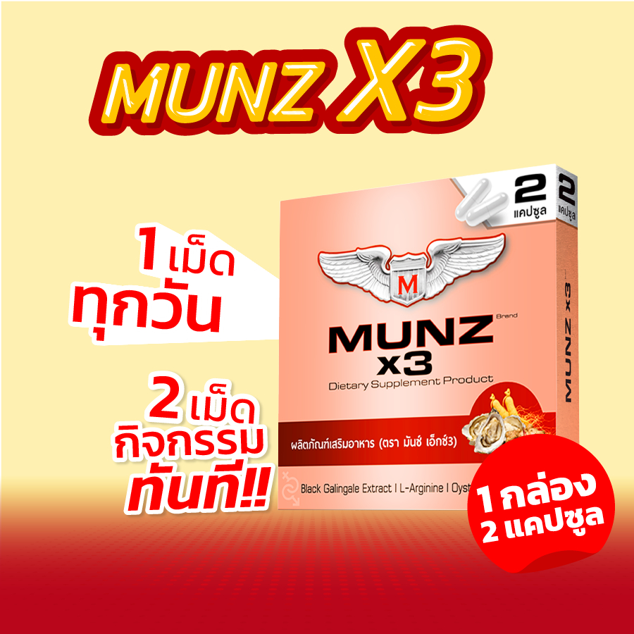 Munz X3 กล่องสีทอง 2 แคปซูล 1 กล่อง อาหารเสริมเพื่อสุขภาพคุณผู้ชาย
