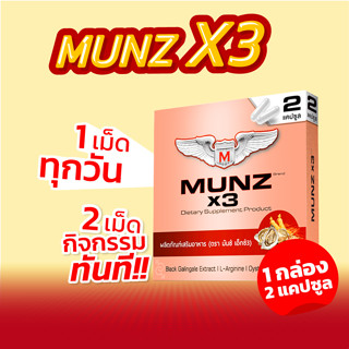 Munz X3 กล่องสีทอง 2 แคปซูล 1 กล่อง อาหารเสริมเพื่อสุขภาพคุณ…