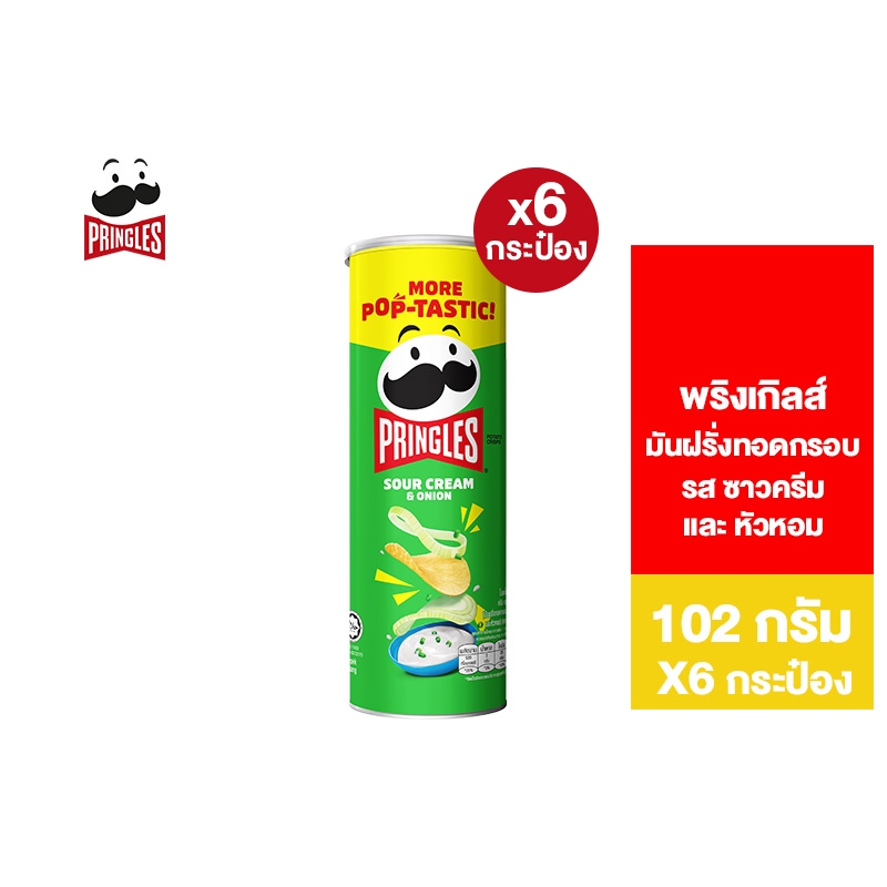 [6 ชิ้น] Pringles Potato crisps sour cream and onion พริงเกิลส์ ซาวครีมและหัวหอม 102 กรัม
