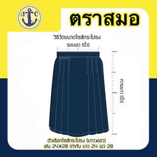 ตราสมอ กระโปรงนักเรียน จีบรอบ สีกรมอ่อน มีสาย (ยาว 18-22)X(เอว 21-36) มีบิลเบิกโรงเรียนให้ค่ะ