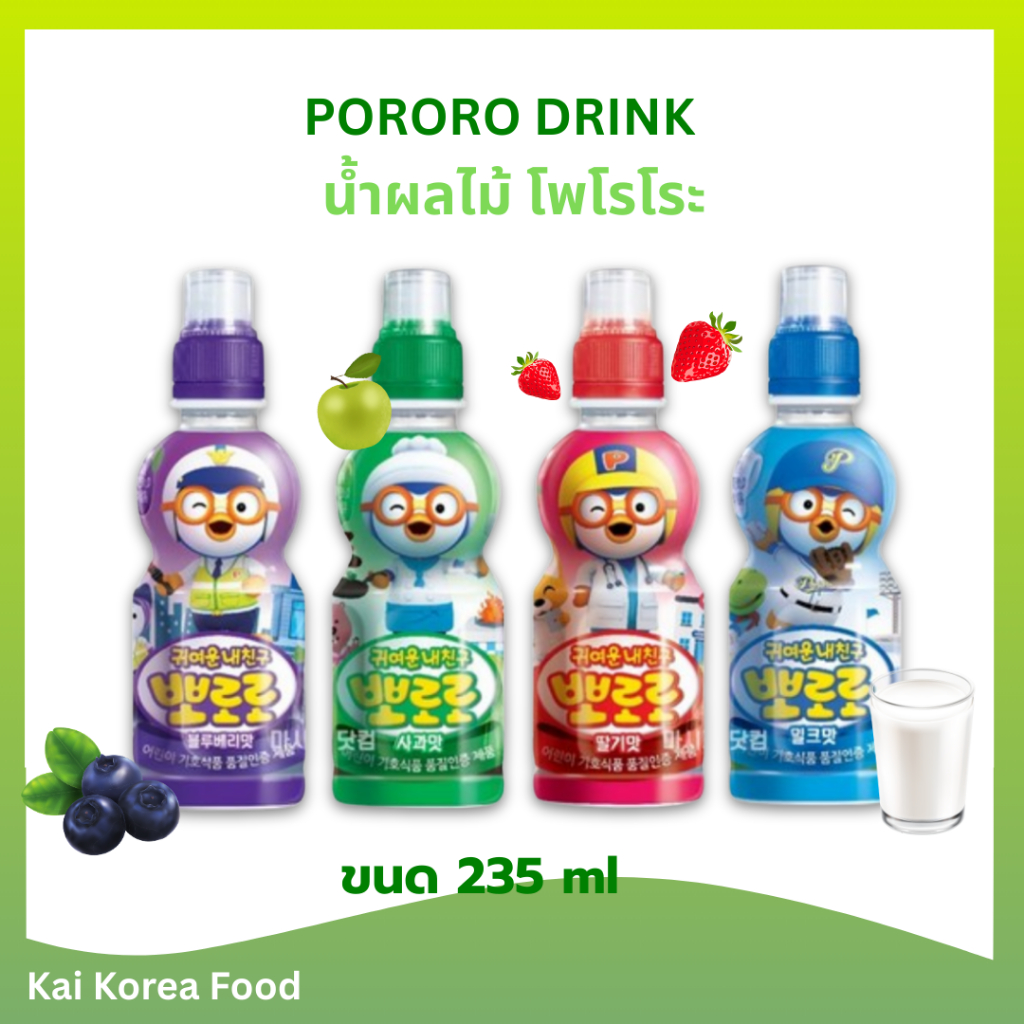 PORORO DRINK 235ML โพโรโระ น้ำผลไม้เกาหลีเด็ก 뽀로로 ของแท้จากเกาหลี
