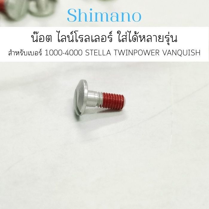 น๊อต​ ไลน์โรลเลอร์ ใส่ได้หลายรุ่น 1000-4000 STELLA   TWINPOWER VANQUISH อะไหล่รอกชิมาโน่(10K40)