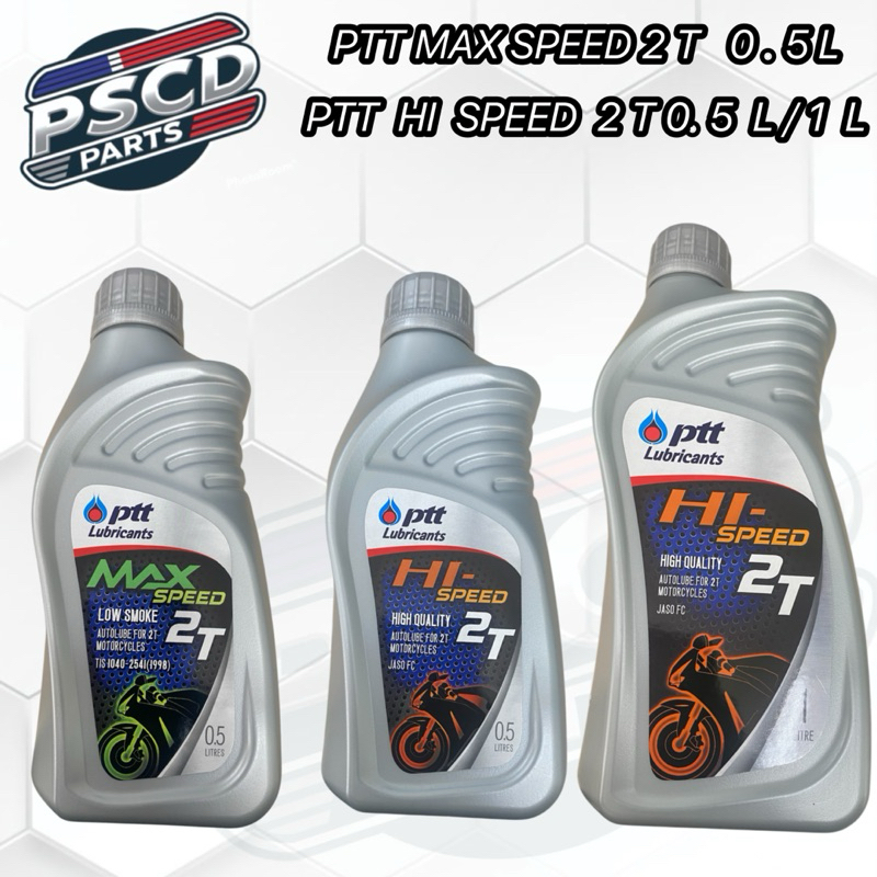 MAX SPEED PTT 2T 0.5 L / HI SPEED 2T 0.5 L / HI SPEED 2T 1 L น้ำมันเครื่อง รถจักรยานยนต์ 2 จังหวะ