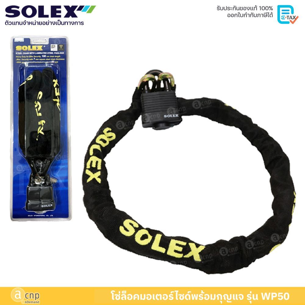 SOLEX โซ่ล็อคมอเตอร์ไซด์พร้อมกุญแจ รุ่น WP50 โซ่ยาว 1 เมตร