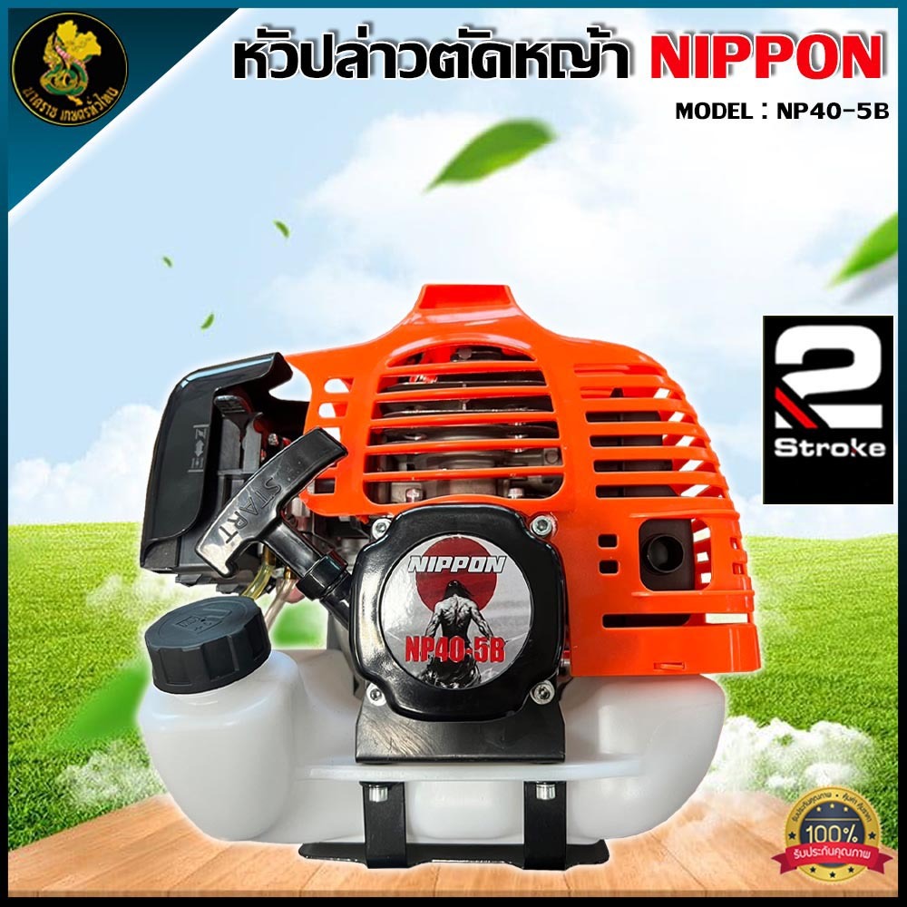 🔴เฉพาะหัวเครื่องตัดหญ้า 2 จังหวะ🔴NP40-5B 4แรงม้า ยี่ห้อ NIPPON/ADEYTOS 🔴ราคานี้เฉพาะหัวไม่รวมหาง🔴 ปร