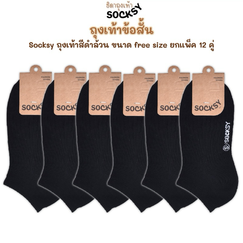 Socksy ถุงเท้าสีดำล้วน ถุงเท้าใส่ทำงาน ข้อสั้น ขนาด free size ใส่ได้ทั้งผู้หญิงและผู้ชาย