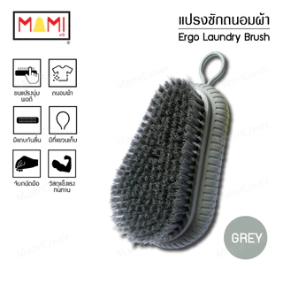 แปรงซักถนอมผ้า แปรงซักผ้า จับถนัดมือ ลดอาการเมื่อยล้า Ergonomic Laundry Brush