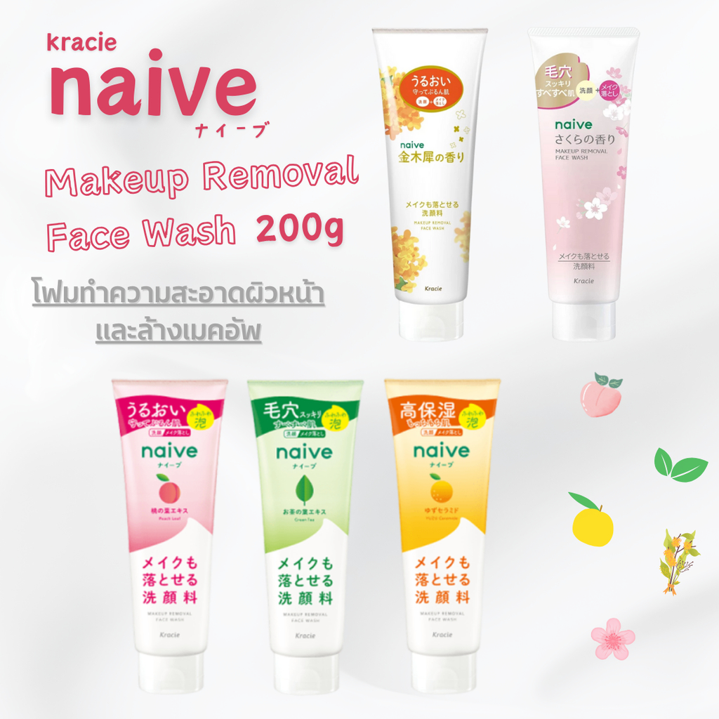 นาอีฟ เฟส วอช  Naive Makeup Removal Face Wash 200g.
