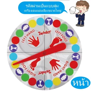 จัดส่งจากกรุงเทพ เกมทวิสเตอร์ แผ่นเกมกระดาน Twister Floor Game - Twister Party Game เกมจิ๊กซอว์บิดปริศนา สําหรับออกกําลั