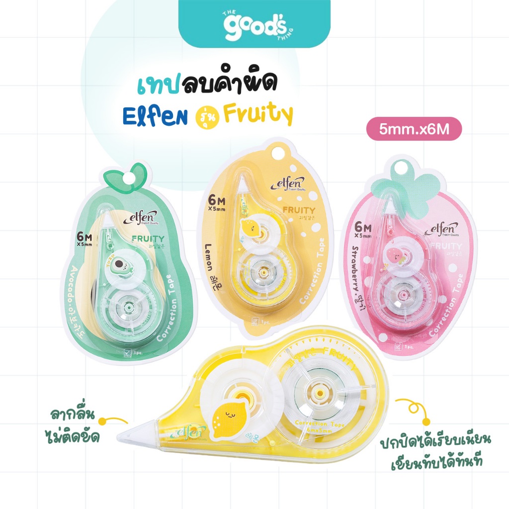 เทปลบคำผิด เอลเฟน รุ่น Fruity เทปลบ Elfen ฟรุ๊ตตี้ ขนาด 5mm.x6M คละสี คละลาย (จำนวน1อัน)