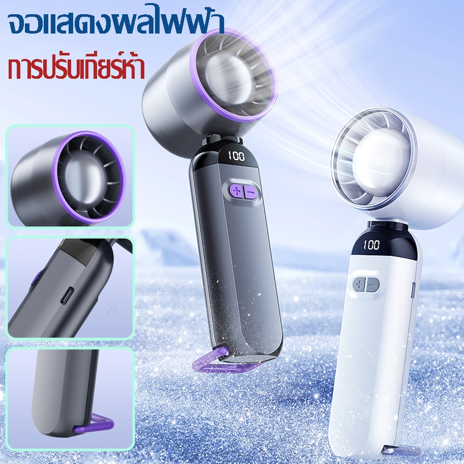 ใหม่ แฟชั่น ⚡พัดลม 5 ระดับ จอแสดงแบต⚡พกพาสะดวก พัดลมมือถือ ชาร์จ USBพัดลมตั้งโต๊ะ พัดลมพับได้ 10db มินิพัดลมเทอร์โบ