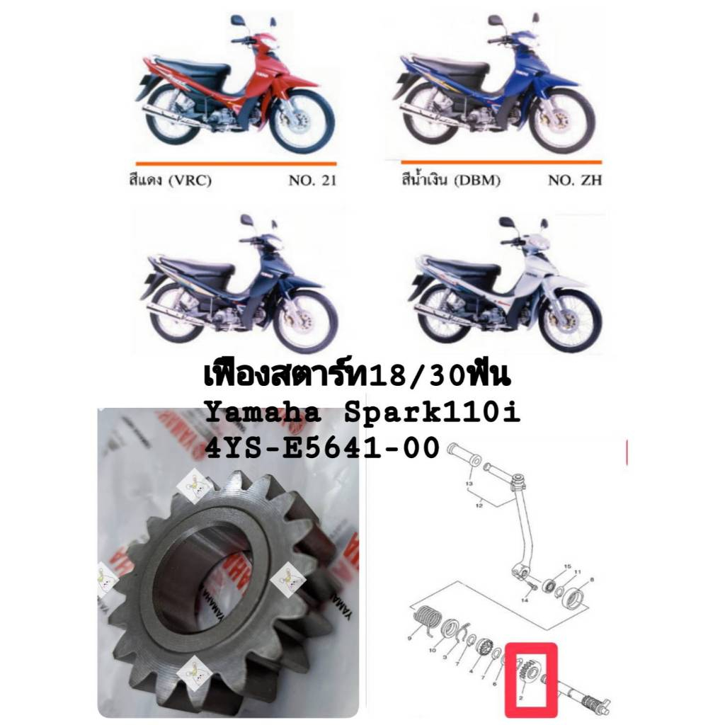 [รถจักรยานยนต์][ของแท้] เฟืองสตาร์ท18/30ฟัน(GEAR KICK STARTER18T) 100% YAMAHA SPARK110I-135i(แท้ศูนย