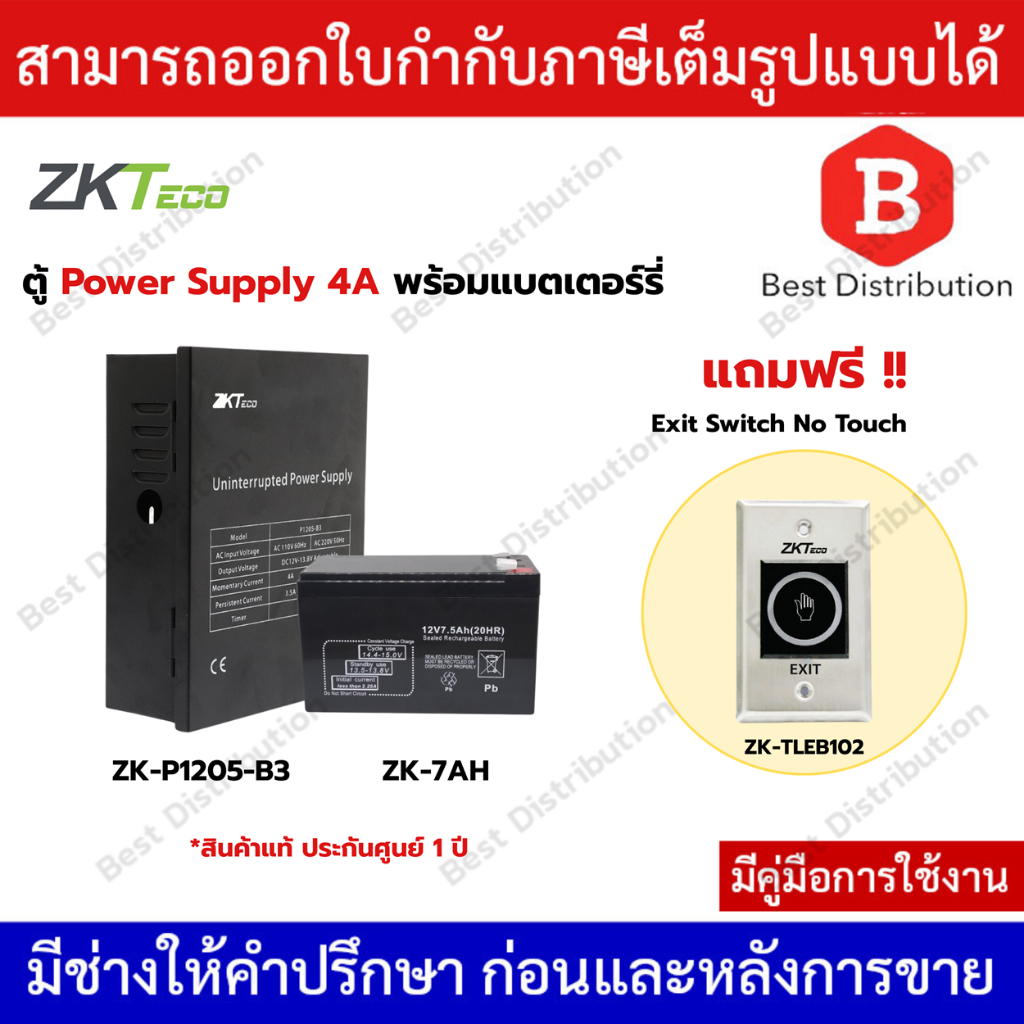 ZKteco Power Supply ตู้พาวเวอร์ซัพพลาย 4A รุ่น ZK-P1205-B3 พร้อมแบตเตอร์รี่ แถมฟรี ปุมกด No Touch