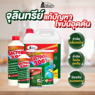 Bactcel 3001 5 ลิตร* กำจัดกลิ่นเหม็นส้วม ท่อตัน กำจัดไขมันบ่อดัก กำจัดกลิ่นเหม็น ละลายไขมัน แบคโตเซล