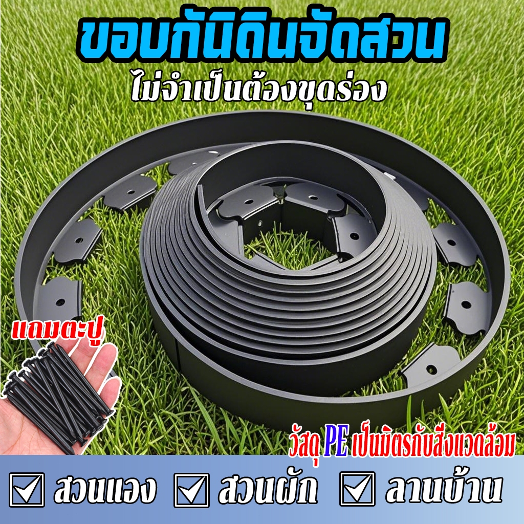 ขอบกั้นดิน วัสดุPE สูง5/10ซม ใช้10ปีไม่เสีย พร้อมตะปู ที่กั้นดินสวน ขอบกันดินจัดสวน ที่กันดินไหล