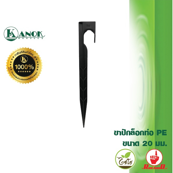 ขาปักล็อคท่อ PE (5/20อัน) ขนาด 16 - 32 มิล ขาปักยึดท่อ PE กับพื้นดิน ไชโย 392-1-16 - รูปที่ 5
