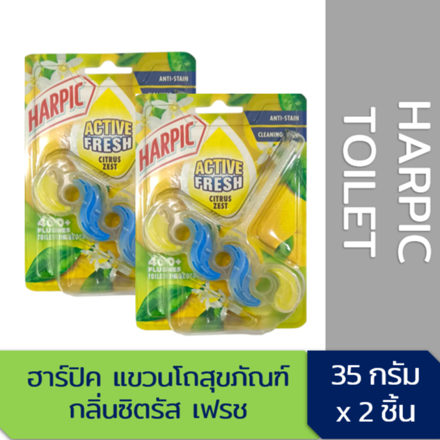 Harpic ฮาร์ปิค ดับกลิ่นชักโครก กลิ่นแอคทีฟเฟรช สปาร์คกลิ้ง ซิตรัส 35 กรัม x2 ชิ้น แพคคู่