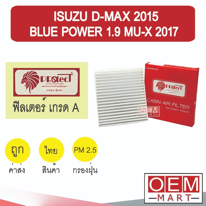 กรองแอร์ ฟิลเตอร์ เกรด A ดีแมกซ์ 2015 บลูพาวเวอร์ 1.9 มิวเอ็กซ์ แอร์รถยนต์ D-MAX MU-X 2017 F050 214