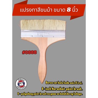 แปรงทาสีขนม้า ขนาด 8 นิ้ว แปรงขนสัตว์ แปรง ทา สี ขนาด 8 นิ้ว…