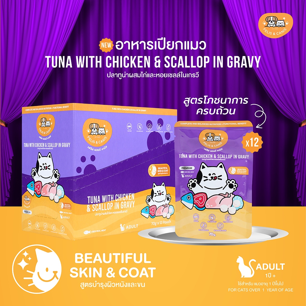 [12 ซอง] FELIS & CANIS Tuna with Chicken & Scallop in gravy อาหารเปียกแมว ปลาทูน่าผสมไก่และหอยเชลล์ในเกรวี