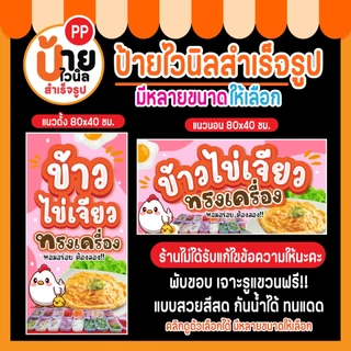 ป้ายข้าวไข่เจียว ป้ายไวนิลข้าวไข่เจียว กันน้ำได้ แบบสวย สีสดเจาะรูให้พร้อมใช้งาน 23A1