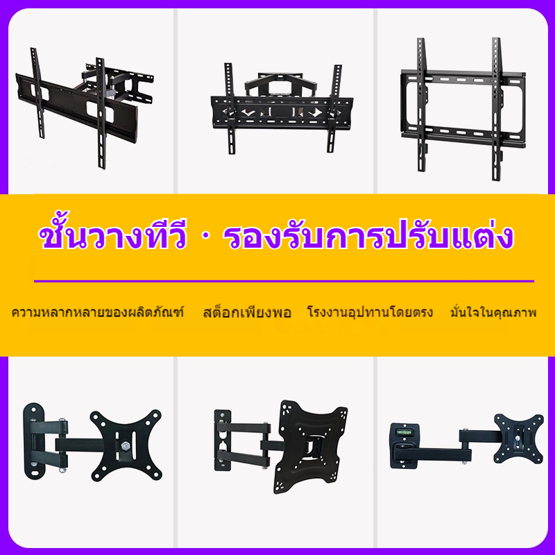 ที่แขวนทีวี ขาแขวนทีวี ที่ยีดทีวี ทีวีติดผนังปรับก้ม-เงยได้15องศา 15-42นิ้ว/ 26-55นิ้ว/32-85นิ้วขาแข