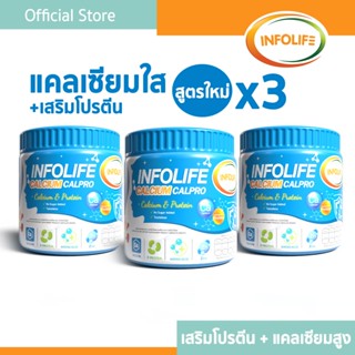 (3 กระปุก) อินโฟว์ไลฟ แคลเซียมใสและโปรตีน เพิ่มส่วนสูง เสริม…