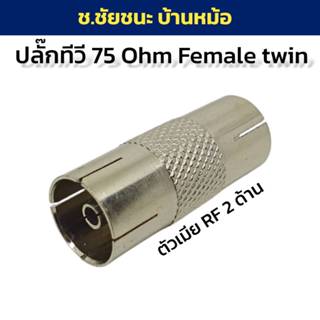 แจ็คต่อหัวสายทีวี RF แจ็คทีวี RF ตัวเมียแบบ 2 ด้าน สำหรับต่อ…