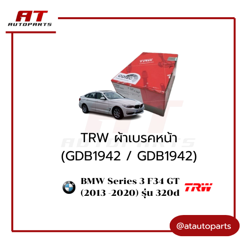 TRW ผ้าเบรคหน้า รถบีเอ็ม BMW Series 3 F34 GT(2013 -2020) รุ่น 320d GDB1942 / GDB1942