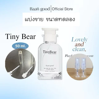 สั่งในไลฟ์ลด50%|น้ำหอมไทนี่แบร์บ้านกู๊ด ของแท้100%