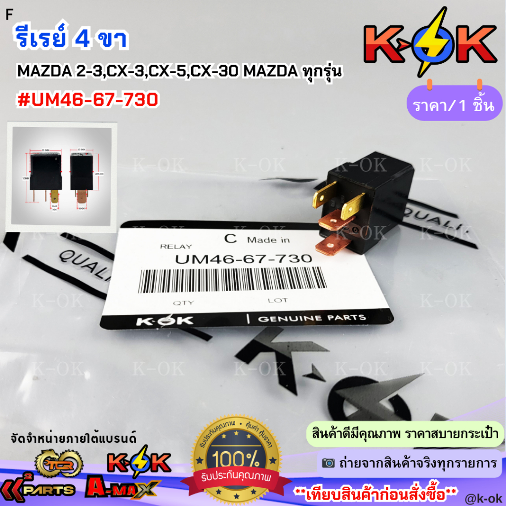 รีเรย์ 4ขา MAZDA 2-3,CX-3,CX-5,CX-30 MAZDA ทุกรุ่น #UM46-67-730***สินค้าดี มีรับประกัน สั่งเลยยยย***