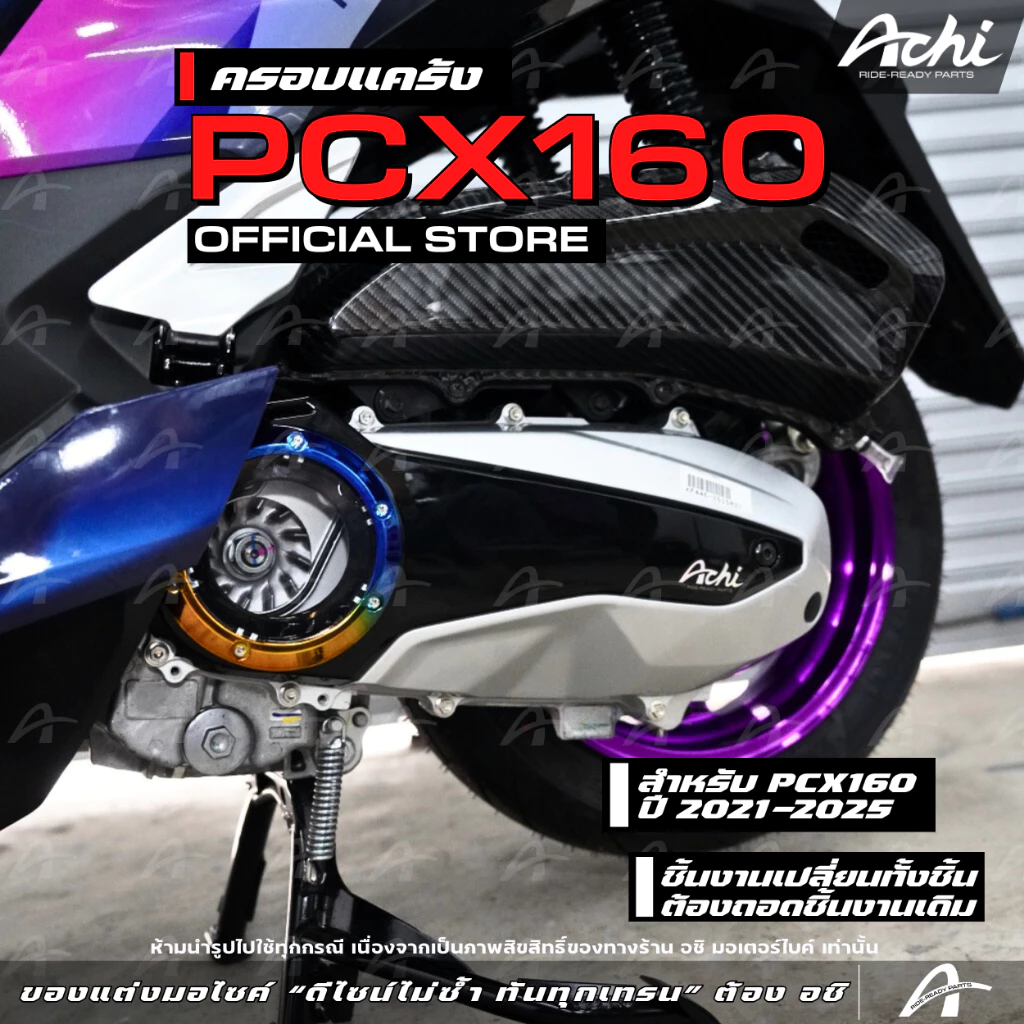 ครอบแคร้ง ครอบใบพัดแต่ง Honda PCX160 2021-2025 / Honda ADV160 thumbnail 7