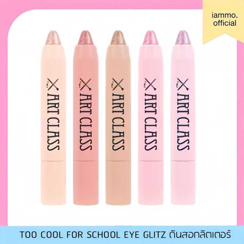(สั่งในไลฟ์เหลือ 159฿) TOO COOL FOR SCHOOL EYE GLITZ ขนาด 1 g ดินสอกลิตเตอร์