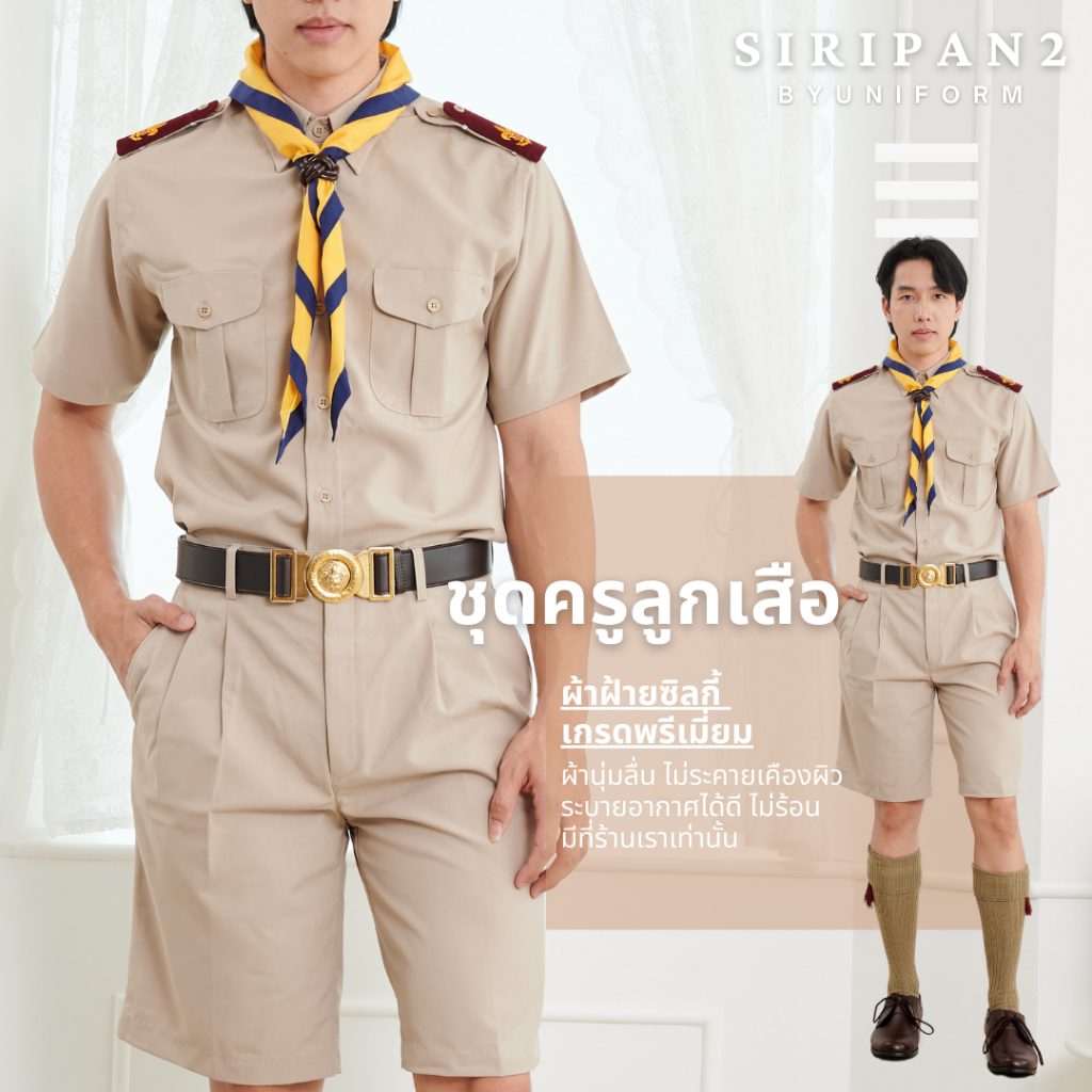 [ผ้าฝ้าย] ชุดลูกเสือครูผู้ชาย ชุดผู้กำกับลูกเสือชาย ผ้าฝ้าย 100% ชุดครูลูกเสือไซส์ใหญ่
