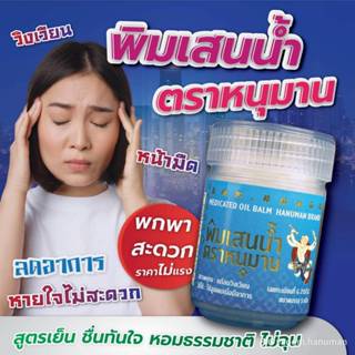 พิมเสนน้ำตราหนุมานแบ่งขาย1กระปุก ขนาด2กรัม(3.8cm)และขนาด5กรั…