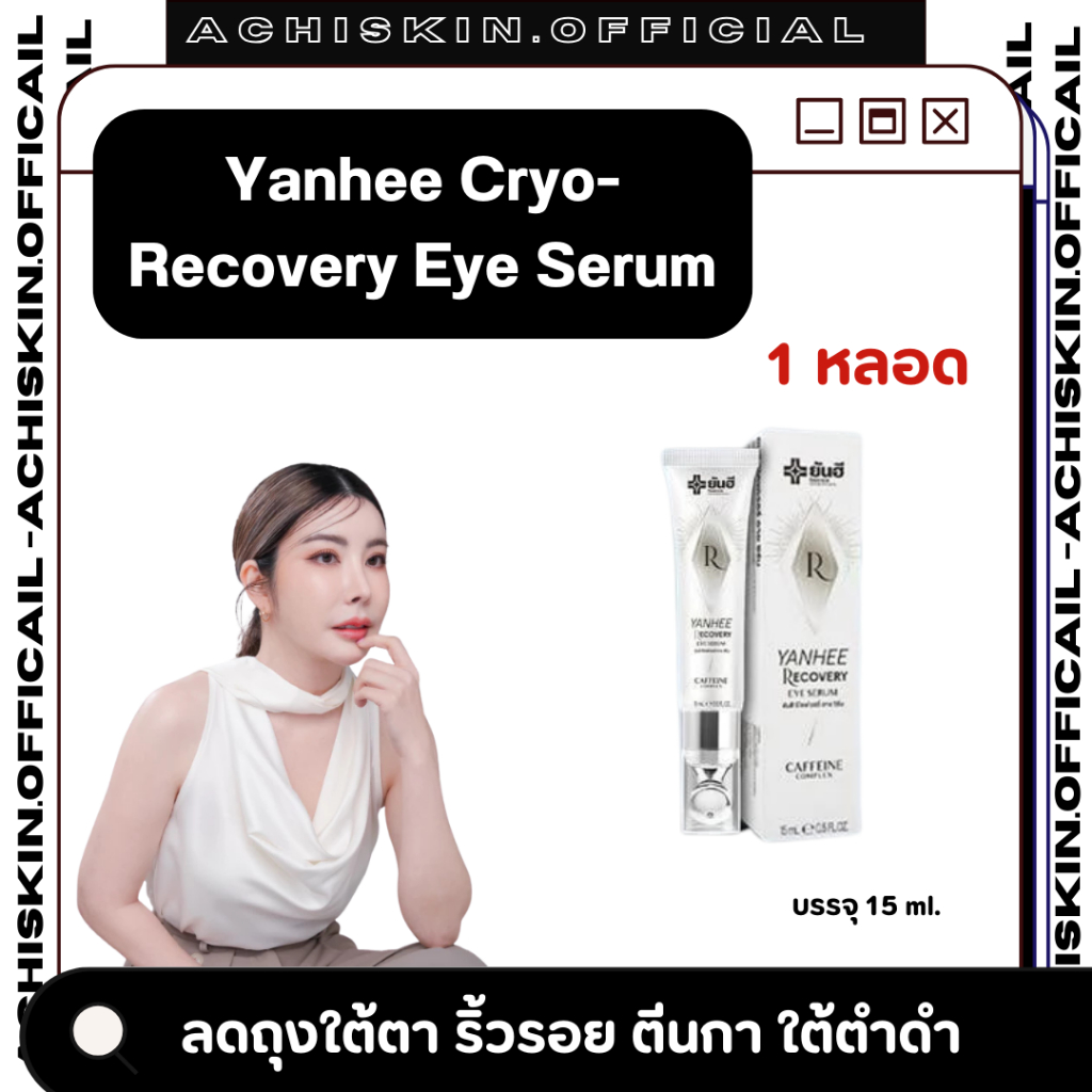ยันฮี รีโคฟเวอรี่ อาย ซีรั่ม ลดถุงใต้ตาบวม ริ้วรอย ตีนกา ใต้ตำดำ Yanhee Cryo-Recovery Eye Serum อายเจล
